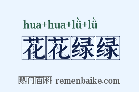 花花绿绿是什么意思的图片